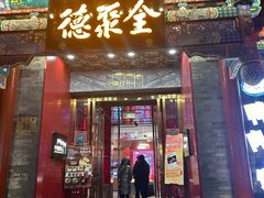 -全聚德(前门店)