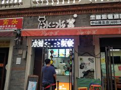 门面-冰冰酱老味刨冰绵绵冰(中山路总店)