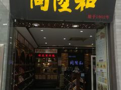 -同升和(前门大街店)