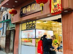 门面-西关刘福记(文德路店)