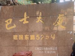 -巴士大厦