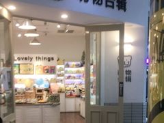 -萌物合辑(新中关购物中心店)
