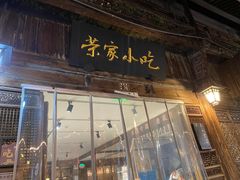 -荣家小吃(紫阳街店)