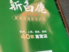 -新白鹿餐厅(虹桥南丰城店)