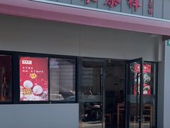 -东泰祥生煎馆(长宁路店)