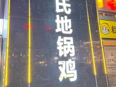 -皖北巫氏三胖地锅鸡(正大店)