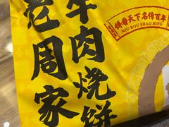 -穆得·老周家牛肉烧饼(普利街店)