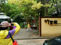 -新竹里馆·花园餐厅(兴苑路店)