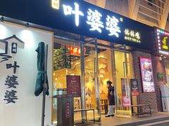 门面-嘉州叶婆婆钵钵鸡(建设路店)