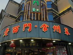 -老西门·常州菜(新区店)