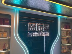 -蓝旗星台球俱乐部(海淀店)