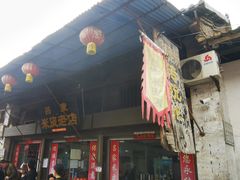 -吕家米皮