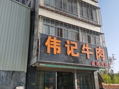 -伟记牛肉(金鸿公路店)