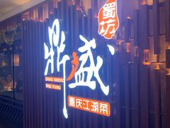 门面-鼎盛蜀坊·重庆江湖菜(市桥地铁站店)