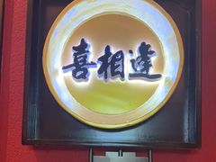 -喜湘宴·精致湖南菜(和平西桥店)