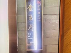 -金狮麟·新豫菜(金码大厦店)
