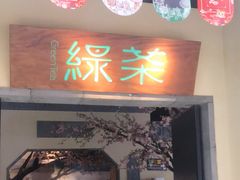 门面-绿茶餐厅(昌平悦荟店)