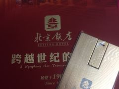 -北京饭店