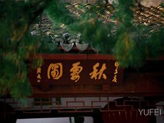 -秋霞圃