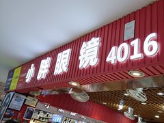 -三叶眼镜城批发市场(上海火车站店)