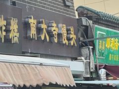 -南大寺馒头房