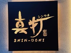 -真打拉面·日式拉面新流派(体育西横街店)