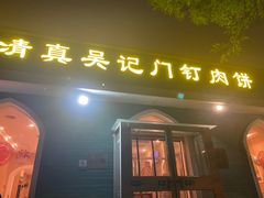 -清真吴记门钉肉饼·喜多利