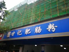 门面-甘记肥肠粉(马鞍北路店)