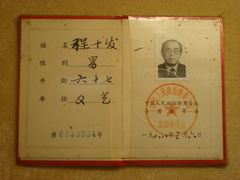 程十发的政协委员证件-程十发艺术馆
