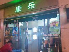 门面-康乐(滨江道店)