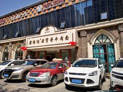 门面-磨沟沿老字号牛肉面·清真(金港城店)