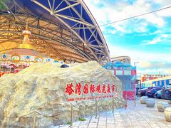 -塔湾兴顺国际观光夜市