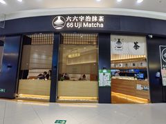 -六六·抹茶66’s SALDessert(保利时光里店)