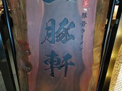 -一豚轩·烧鸟·豚骨拉面(五四路店)