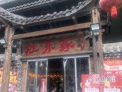 -灶东家民间菜(回兴店)