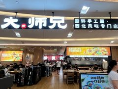 -大师兄·西北小馆(北站缤果空间店)