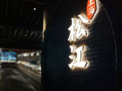 -筱爷叔·上海传统手工菜(玉树路店)