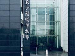 -长沙简牍博物馆