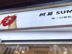 -树夏(鹭洲里店)