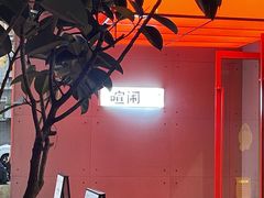 -喧闹·东方大气茶(鹅岭二厂店)