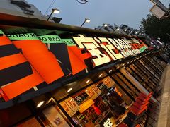 -宝记烧烤·碳锅羊肉·羊蝎子火锅·夜食社(文体路创始店)