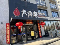 -大鸭梨烤鸭(望京店)