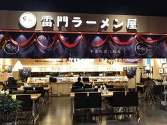 门面-雷门拉面店(新光天地店)