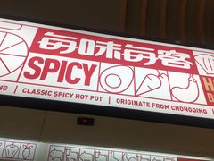 门面-每味每客·重庆麻辣烫(拓展大厦店)