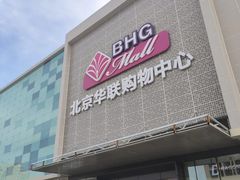 -北京华联购物中心(天通苑店)