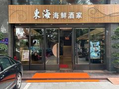 -东海海鲜酒家(中信广场店)