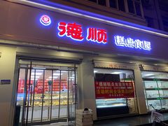 门面-爱德顺糕点食屋(利民道店)