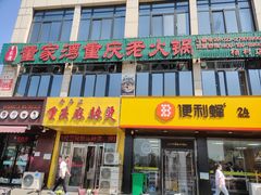 -董家湾重庆老火锅(武清杨村店)