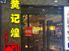门面-黄记煌三汁焖锅(荣盛国际店)
