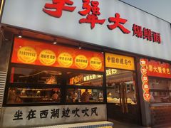 -李犟大爆鳝面·手工蟹黄包(湖滨西湖店)